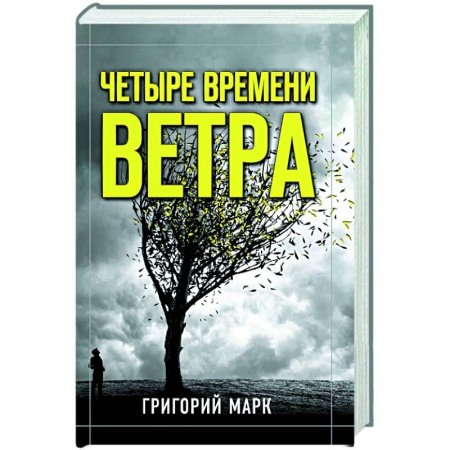 Русская современная проза, книга Четыре времени ветра купить по скидке