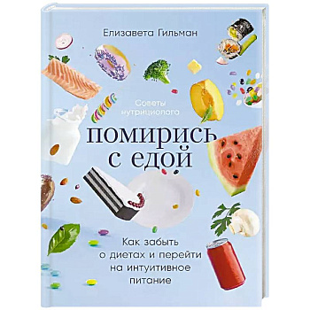 Помирись с едой. Как забыть о диетах и перейти на интуитивное питание