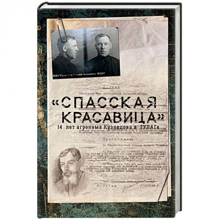 Другие биографии, мемуары, книга 'Спасская красавица'. 14 лет в ГУЛАГе агронома Кузнецова купить по скидке