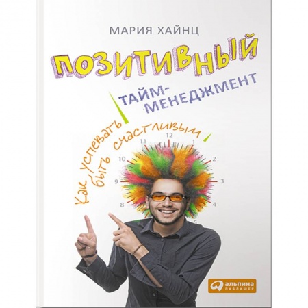 Практическая психология, книга Позитивный тайм-менеджмент купить по скидке