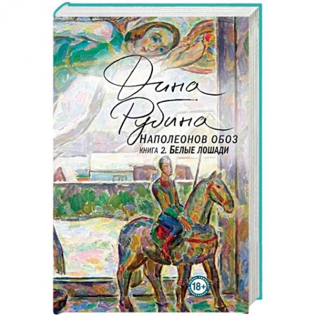 Русская современная проза, книга Наполеонов обоз. Книга 2. Белые лошади купить по скидке