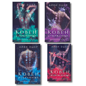 Ковен избранных.  Ковен отверженных. Ковен сломленных. Ковен возрожденных (Комплект из 4 книг)
