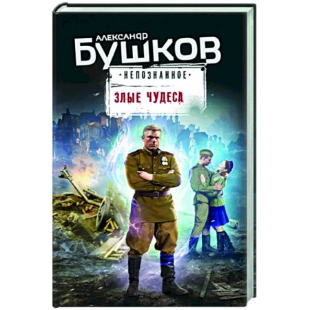 Боевики, военные, книга Злые чудеса купить по скидке