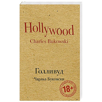 Голливуд