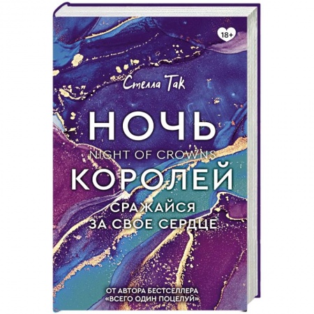 Зарубежное фэнтези, книга Ночь Королей. Сражайся за свое сердце купить по скидке