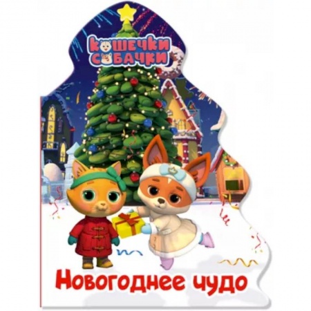 Сказки и истории для малышей, книга Кошечки-собачки. Елочка. Новогоднее чудо купить по скидке