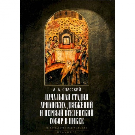 Религиоведение. История религий, книга Начальная стадия арианских движений и Первый Вселенский собор в Никее: Исследования по истории древней Церкви купить по скидке