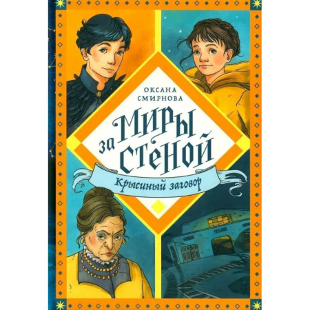 Мистика. Фантастика. Фэнтези, книга Крысиный заговор купить по скидке