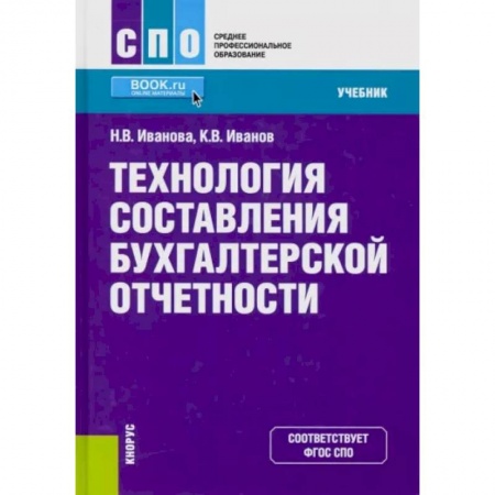 Бухучет. Общие вопросы, книга Технология составления бухгалтерской отчетности. (СПО). Учебник купить по скидке