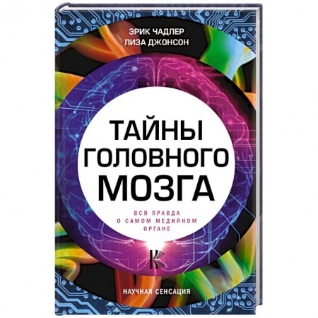Отраслевая (прикладная) психология, книга Тайны головного мозга. Вся правда о самом медийном органе купить по скидке