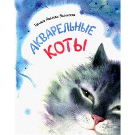 Русская поэзия для детей, книга Акварельные коты. Стихотворения купить по скидке