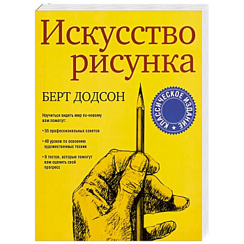 Искусство рисунка