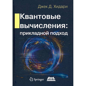 Квантовые вычисления. Прикладной подход