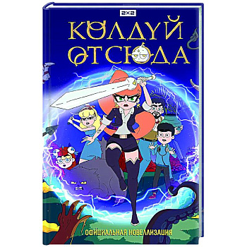 Колдуй отсюда. Официальная новеллизация