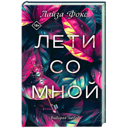 Отечественный любовный роман, книга Лети со мной купить по скидке