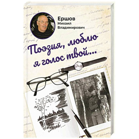 Русская поэзия, книга Поэзия, люблю я голос твой... купить по скидке