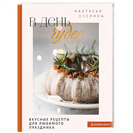 Новый год и Рождество, книга В день чудес. Вкусные рецепты для любимого праздника купить по скидке