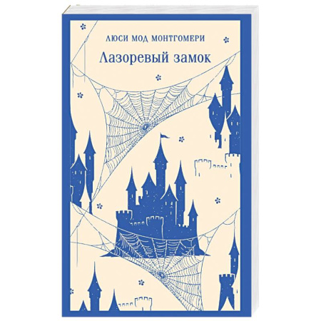 Зарубежная современная проза, книга Лазоревый замок купить по скидке