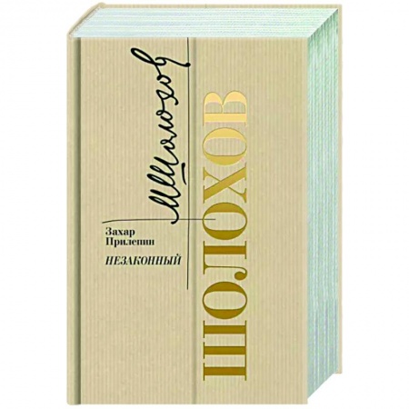 Мемуары, биографии деятелей культуры, искусства, книга Шолохов. Незаконный купить по скидке