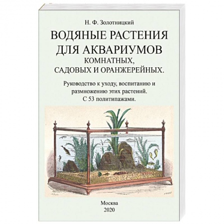Аквариум. Террариум, книга Водяные растения для аквариумов комнатных, садовых купить по скидке