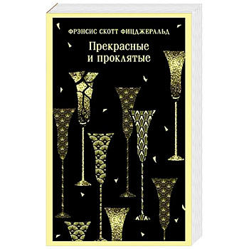 Прекрасные и проклятые