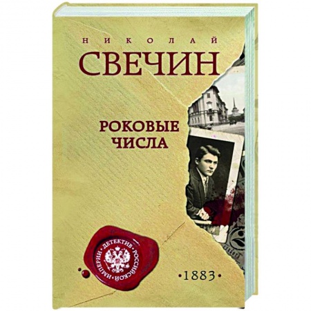 Боевики, военные, книга Роковые числа купить по скидке