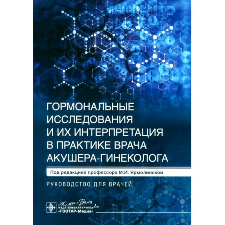 Медицинские энциклопедии и справочники, книга Гормональные исследования и их интерпретация в практике врача акушера-гинеколога. Руководство для врачей купить по скидке