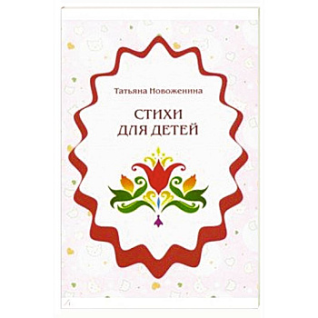 Стихи для детей