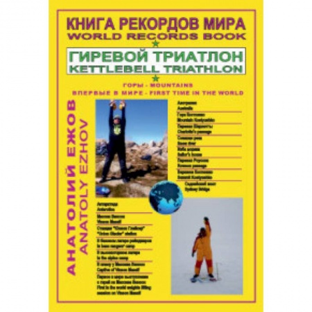 Другие виды спорта. Спортивный туризм. Альпинизм, книга Книга рекордов мира. Гиревой триатлон. Горы. Костюшко (Австралия). Массив Винсон. Впервые в мире купить по скидке