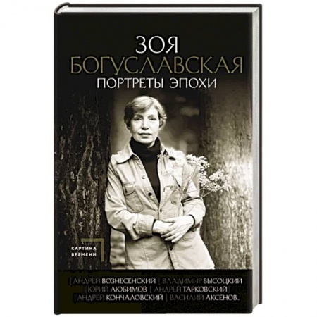 Мемуары, биографии деятелей культуры, искусства, книга Портреты эпохи: Андрей Вознесенский, Владимир Высоцкий, Юрий Любимов... купить по скидке
