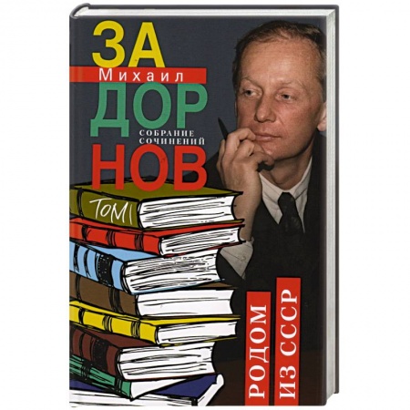 Русская современная проза, книга Родом из СССР. Собрание сочинений. Том 1 купить по скидке