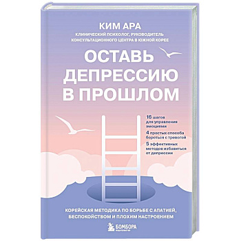 Оставь депрессию в прошлом. Корейская методика по борьбе с апатией, беспокойством и плохим настроением