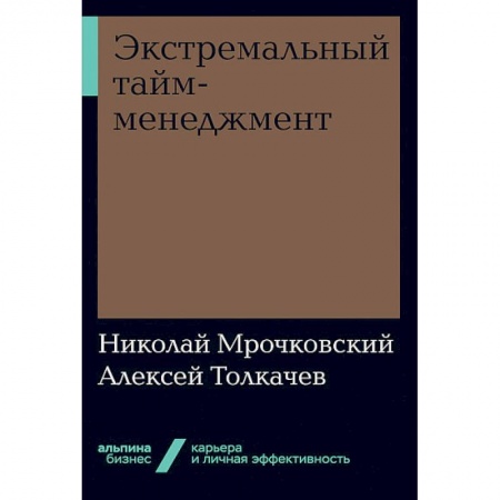 Общий менеджмент, книга Экстремальный тайм-менеджмент купить по скидке