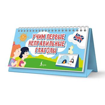 Учим первые неправильные глаголы