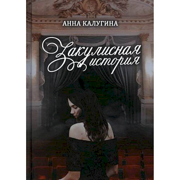 Закулисная история