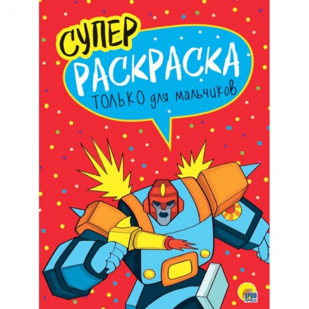 Раскраски на любой вкус, книга Суперраскраска. Только для мальчиков купить по скидке