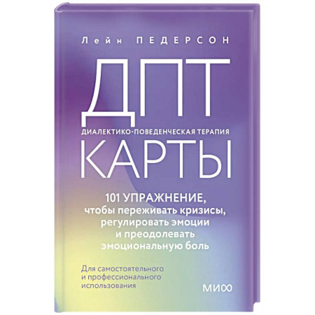 Психология, книга ДПТ-карты. 101 упражнение, чтобы переживать кризисы, регулировать эмоции и преодолевать эмоциональную боль купить по скидке