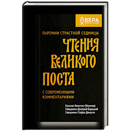 Христианство, книга Чтения Великого поста. Паремии Страстной Седмицы купить по скидке