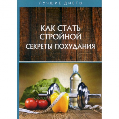 Уход за кожей лица и тела, книга Как стать стройной. Секреты похудания купить по скидке
