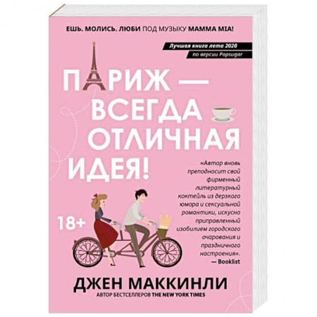 Зарубежный любовный роман, книга Париж - всегда отличная идея! купить по скидке