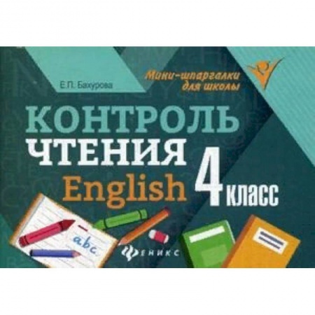 Английский язык, книга Контроль чтения. English. 4 класс купить по скидке