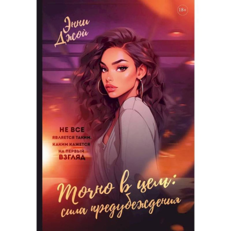 Зарубежная современная проза, книга Точно в цель. Сила предубеждения купить по скидке