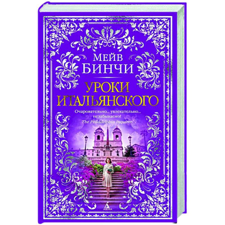 Зарубежная классика, книга Уроки итальянского купить по скидке