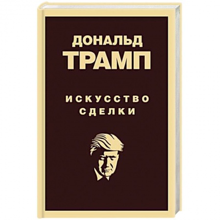 Менеджмент, книга Дональд Трамп. Искусство сделки купить по скидке