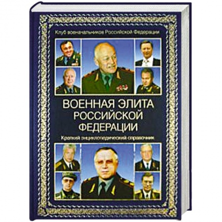 Общие работы по истории войн, книга Военная элита Российской Федерации. Краткий энциклопедический справочник купить по скидке