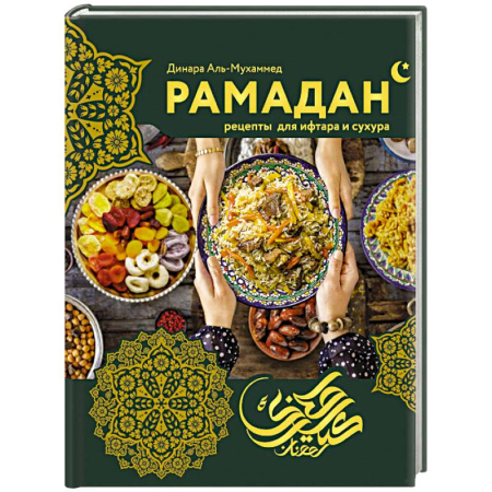 Восточная кухня, книга Рамадан. Рецепты  для ифтара и сухура купить по скидке