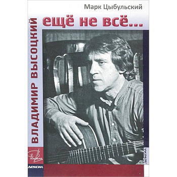 Владимир Высоцкий. Еще не все...