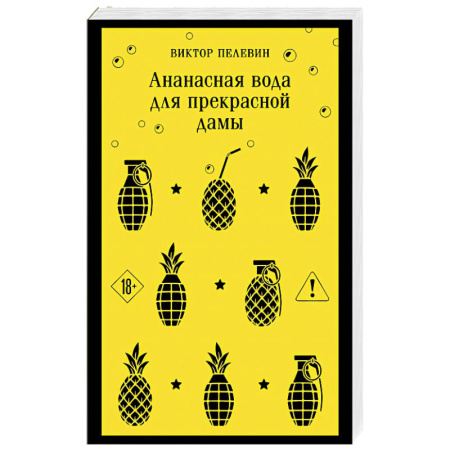 Русская современная проза, книга Ананасная вода для прекрасной дамы купить по скидке