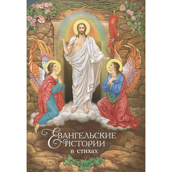 Евангельские истории в стихах (худ.Климова Н.)