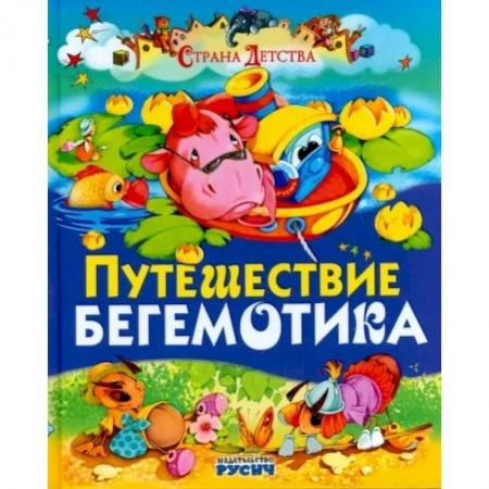 Русская поэзия для детей, книга Путешествие бегемотика купить по скидке